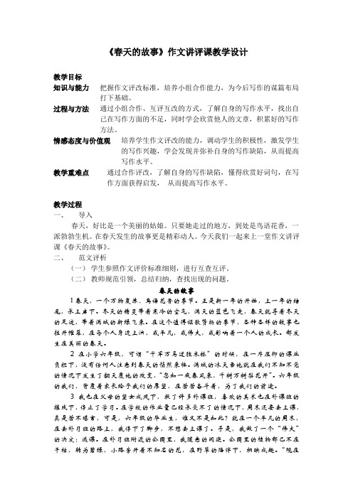 《春天的故事》作文讲评课教学设计