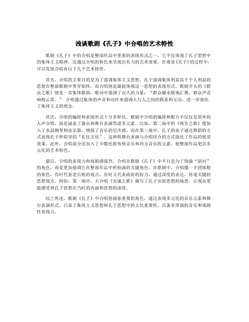 浅谈歌剧《孔子》中合唱的艺术特性