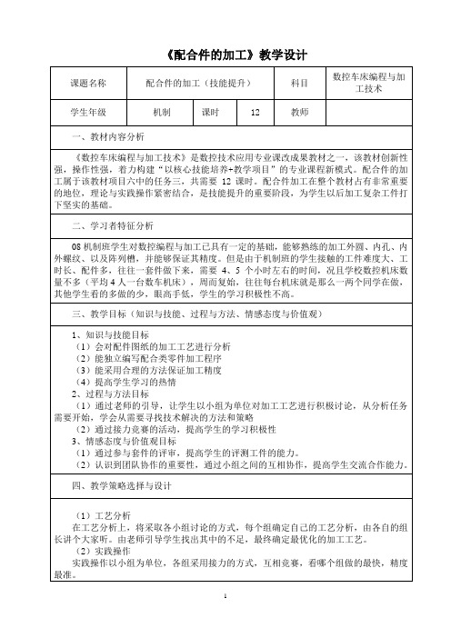 《配合件的加工》教学设计