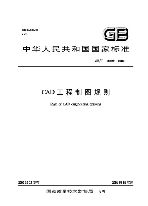 GBT 18229-2000 CAD工程制图规则