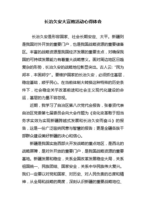 长治久安大宣教活动