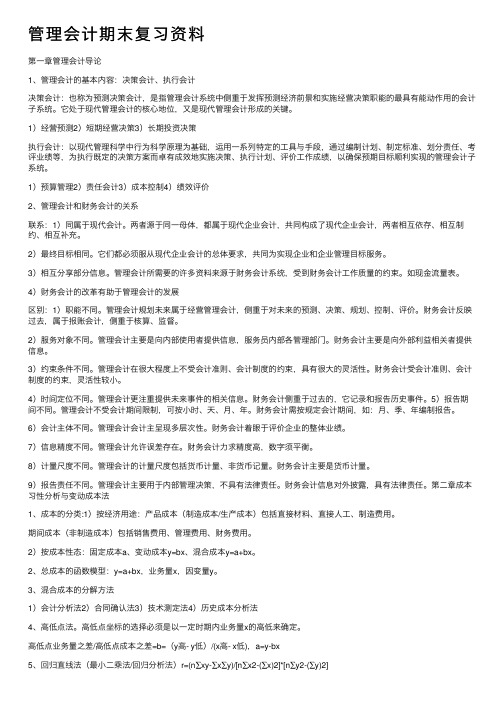 管理会计期末复习资料