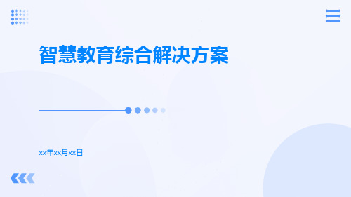 智慧教育整体解决方案智慧教育综合解决方案