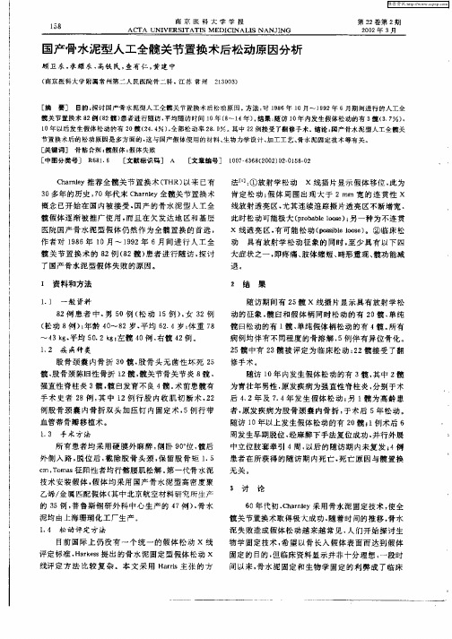 国产骨水泥型人工全髋关节置换术后松动原因分析