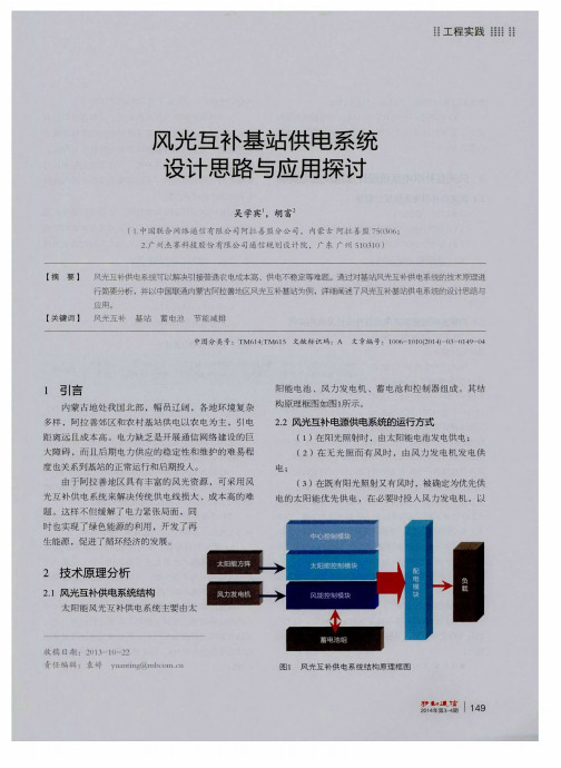 风光互补基站供电系统设计思路与应用探讨