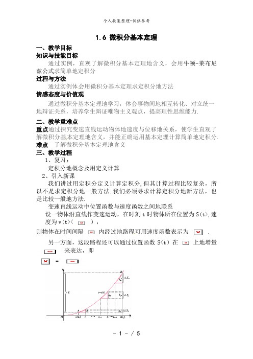 数学：1..6 微积分基本定理(教案)