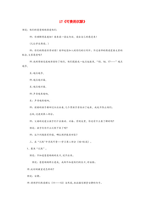 兴海县XX小学三年级语文下册 第五组 17《可贵的沉默》说课稿 新人教版三年级语文下册第五组17可贵