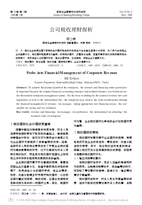公司税收理财探析3