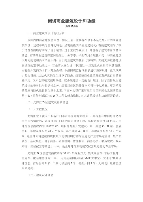 例谈商业建筑设计和功能