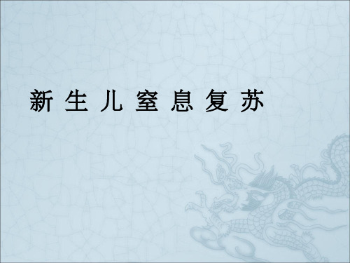 新生儿窒息复苏流程