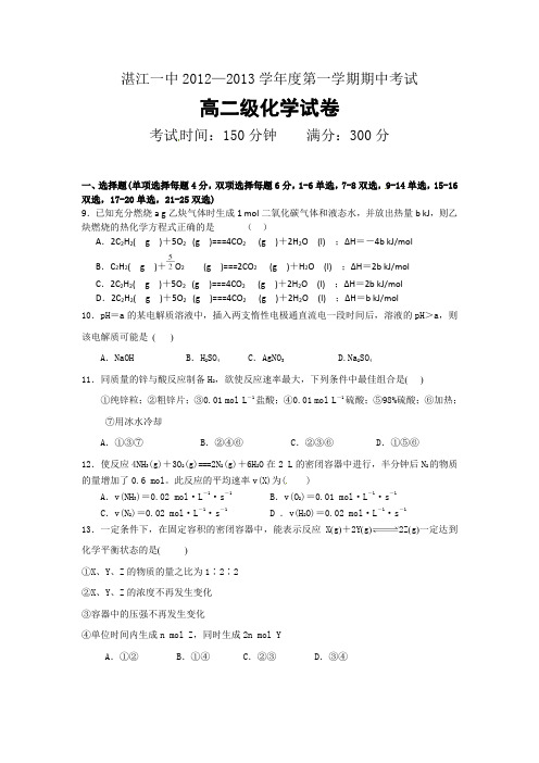 广东省湛江一中2012-2013学年高二上学期期中化学试题AqHlMq