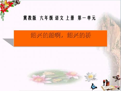 冀教版语文六上《绍兴的船 绍兴的桥》ppt课件
