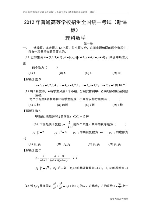 2012年新课标数学高考试题(理科数学理科数学高考试题,word教师版【免费下载】)