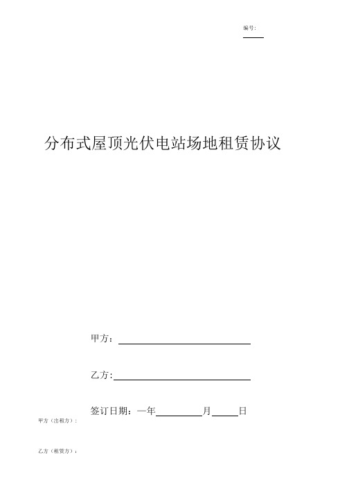 《分布式屋顶光伏电站场地租赁合同协议书范本》.