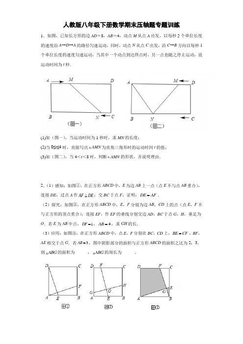 人教版八年级下册数学期末压轴题专题训练(含答案)