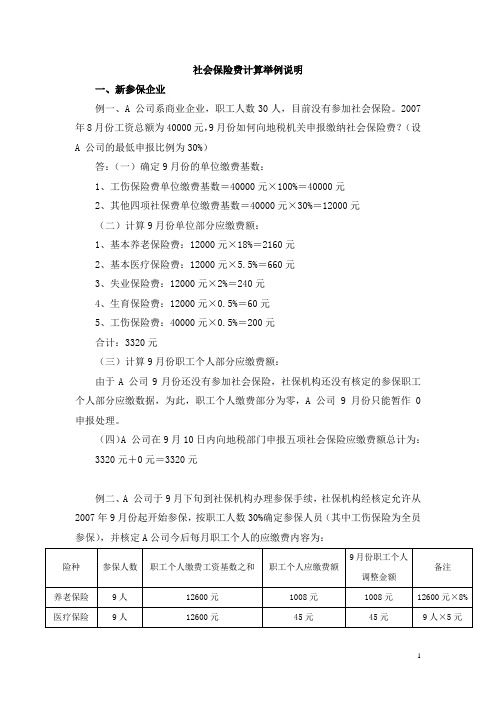 社会保险费计算举例说明