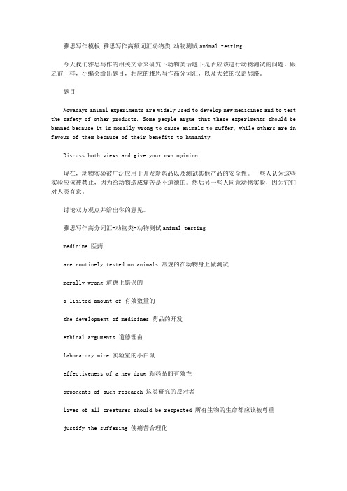 雅思写作模板 雅思写作高频词汇动物类 动物测试animal testing.doc