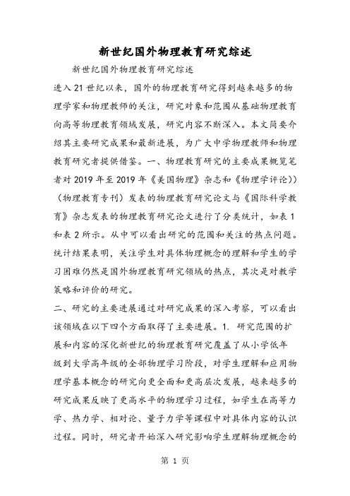 新世纪国外物理教育研究综述
