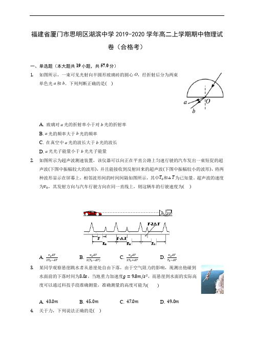 福建省厦门市思明区湖滨中学2019-2020学年高二上学期期中物理试卷(合格考) (有解析)