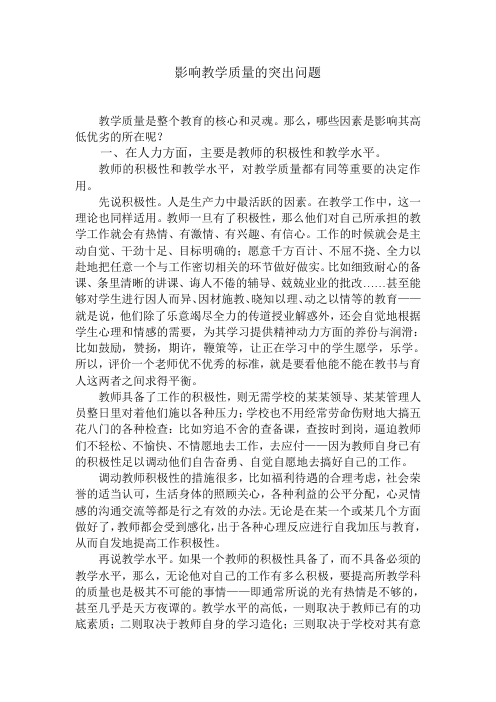 简析影响教学质量的几个因素