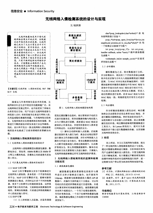 无线网络入侵检测系统的设计与实现