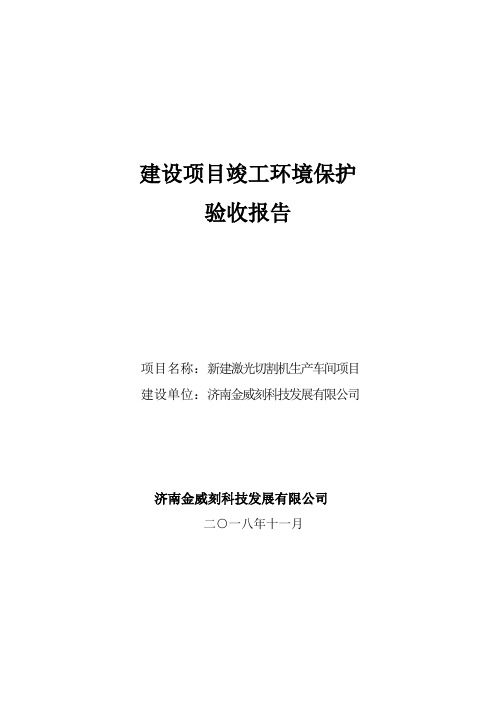 济南金威刻科技发展有限公司新建激光切割机生产车间项目竣工环境保护验收报告