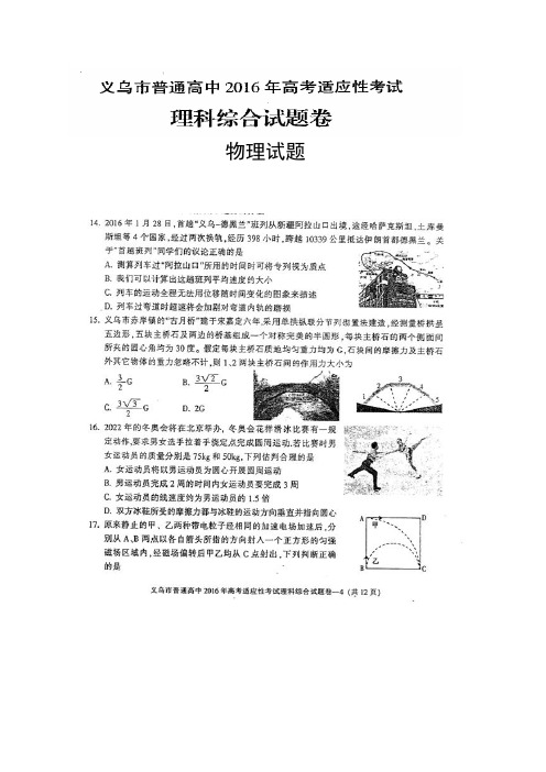 浙江省义乌市普通高中2016年5月高考适应性考试理综物理试题(扫描版)