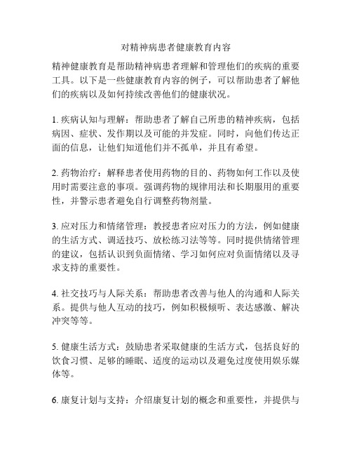 对精神病患者健康教育内容