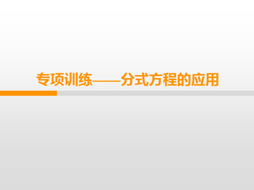 人教版八年级数学上册第15章-专项训练——分式方程的应用