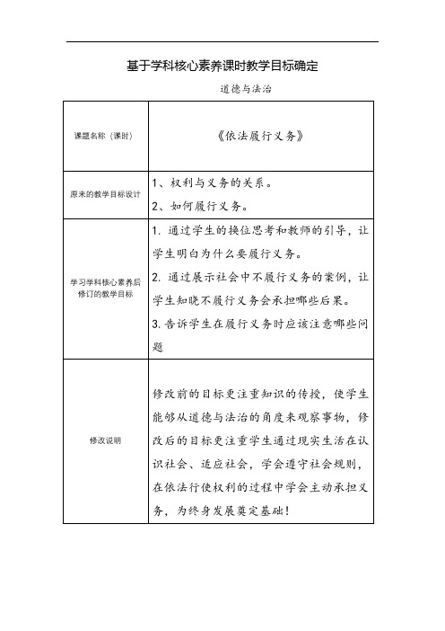 道德与法制《依法履行义务》基于学科核心素养的教学目标确定