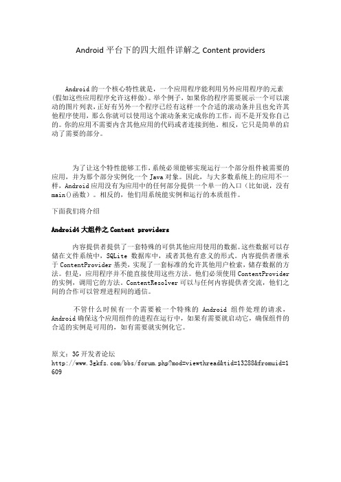 Android平台下的四大组件详解之Content providers