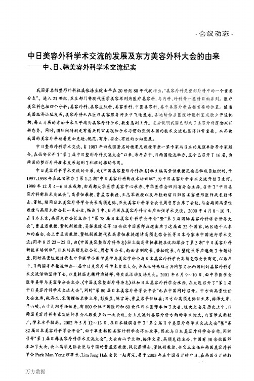 中日美容外科学术交流的发展及东方美容外科大会的由来——中、日、韩美容外科学术交流纪实