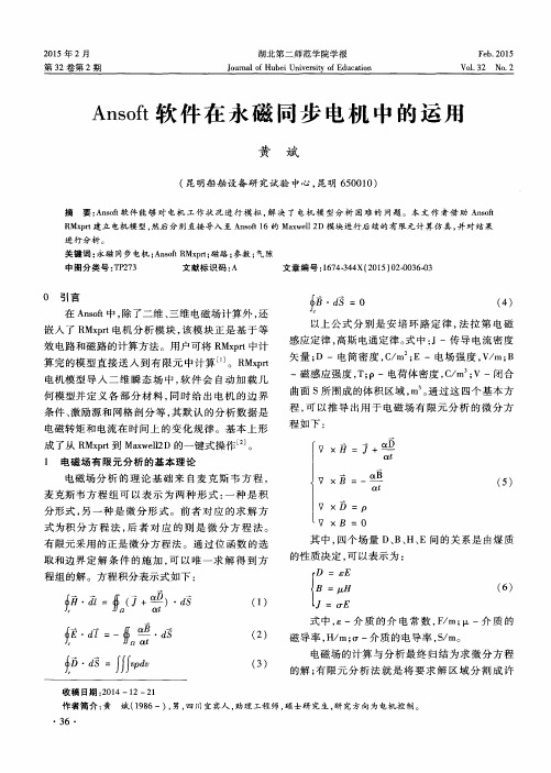 Ansoft软件在永磁同步电机中的运用