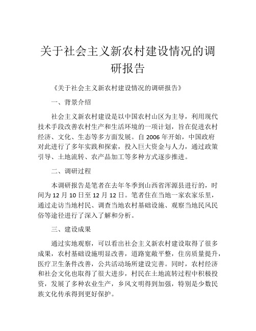 关于社会主义新农村建设情况的调研报告