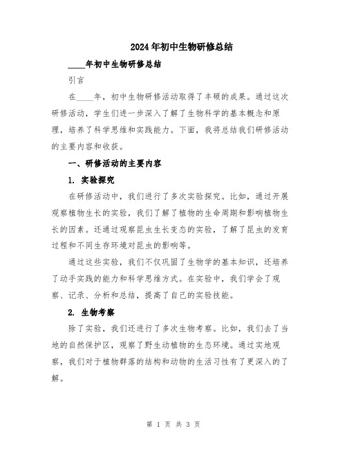 2024年初中生物研修总结