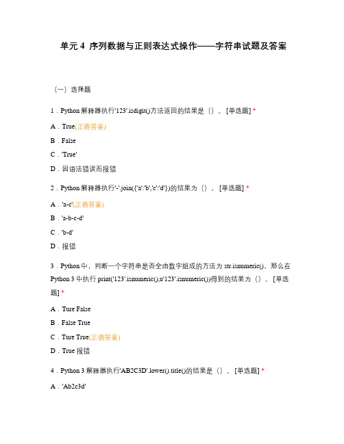 单元4  序列数据与正则表达式操作——字符串试题及答案