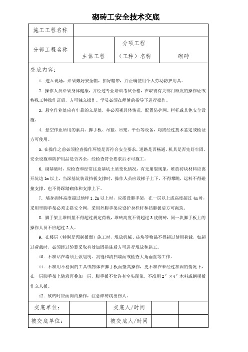 砖工安全技术交底