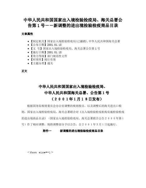 中华人民共和国国家出入境检验检疫局、海关总署公告第1号－－新调整的进出境检验检疫商品目录