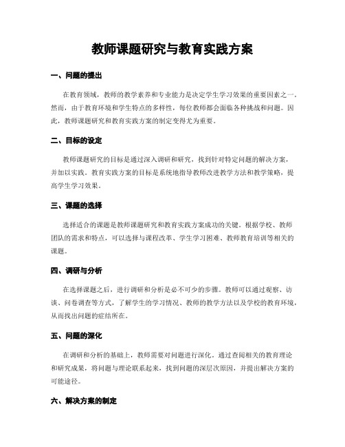 教师课题研究与教育实践方案