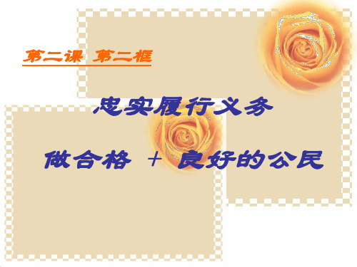 八年级政治忠实履行义务3