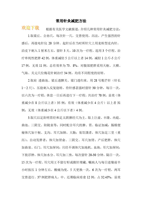常用针灸减肥方法