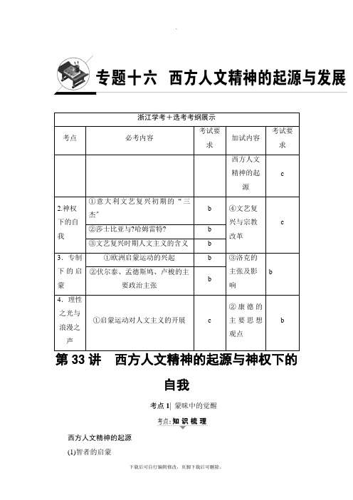2021高考浙江(选考)历史一轮复习讲义： 专题16 第33讲 西方人文精神的起源与神权下的自我