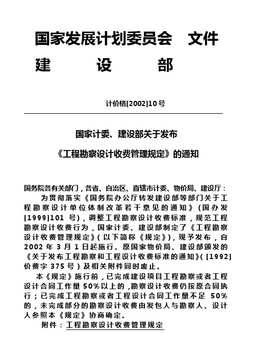 《工程勘察设计收费管理规定》的通知(计价格[2002]10号)