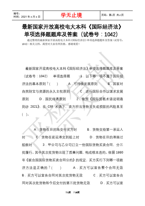 最新国家开放大学电大本科《国际经济法》单项选择题题库及答案(试卷号：1042)(Word最新版)