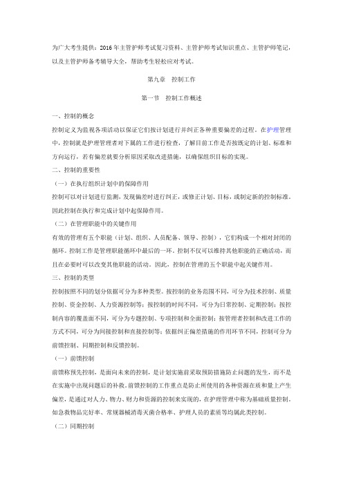 2016年主管护师考试复习资料(控制工作概述)