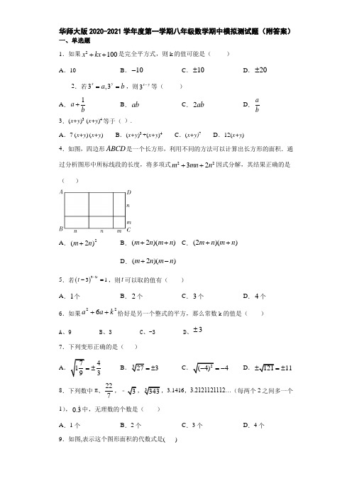 华师大版2020-2021学年度第一学期八年级数学期中模拟测试题(附答案)