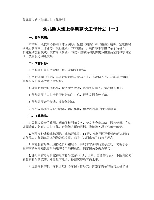 幼儿园大班上学期家长工作计划
