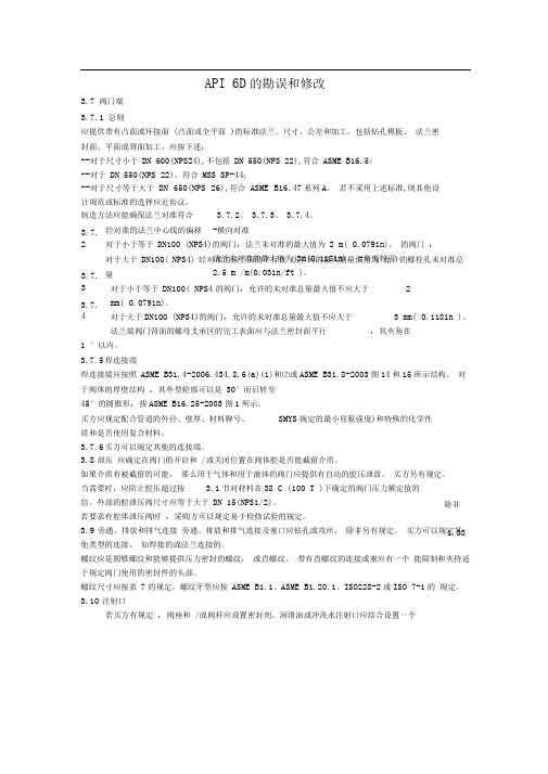 API6D的勘误和修改