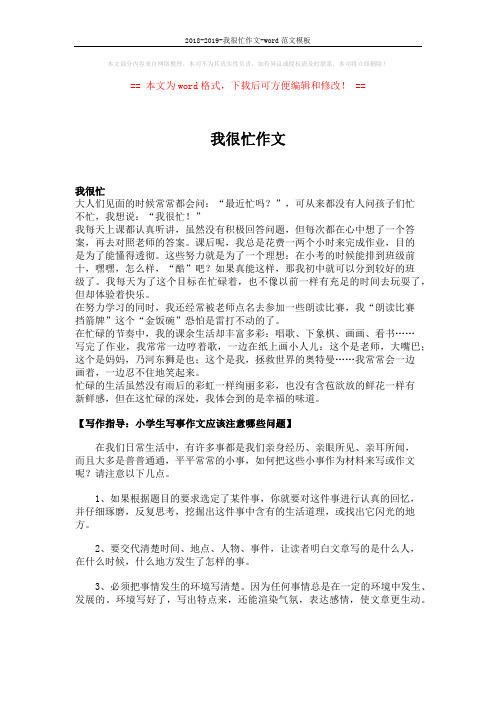 2018-2019-我很忙作文-word范文模板 (2页)