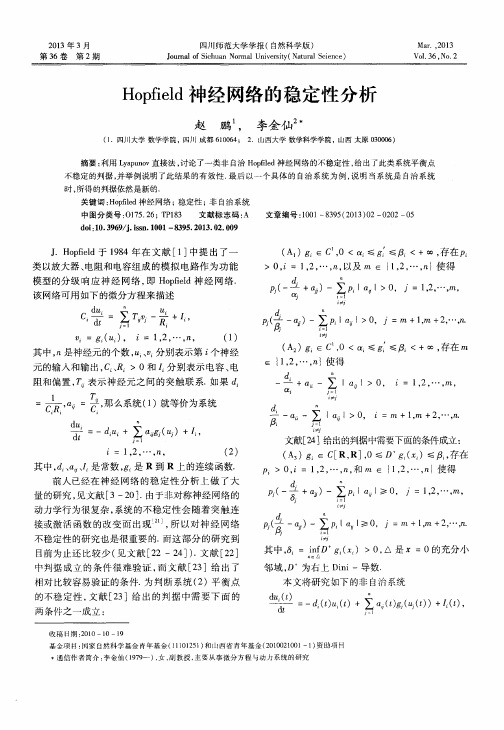 Hopfield神经网络的稳定性分析